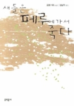 새들은 페루에 가서 죽다